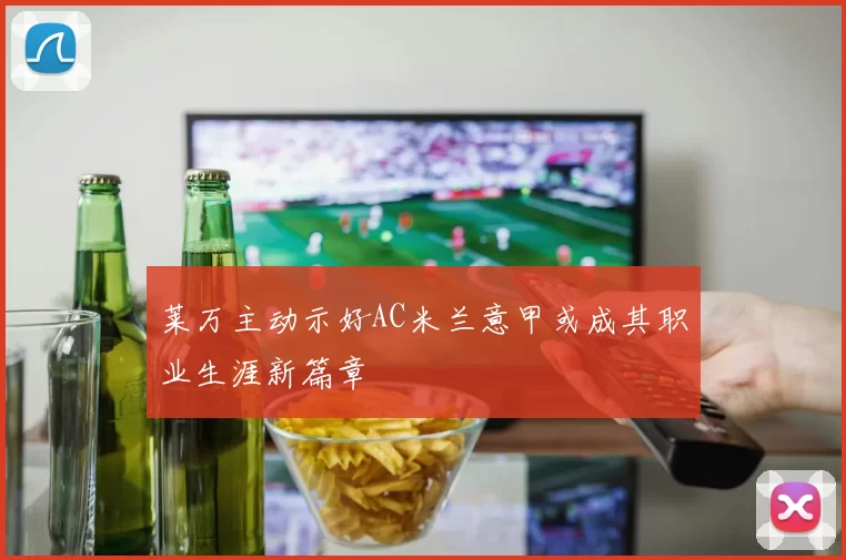 莱万主动示好AC米兰意甲或成其职业生涯新篇章