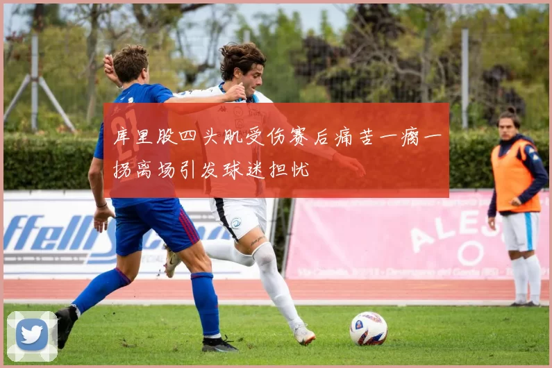 库里股四头肌受伤赛后痛苦一瘸一拐离场引发球迷担忧