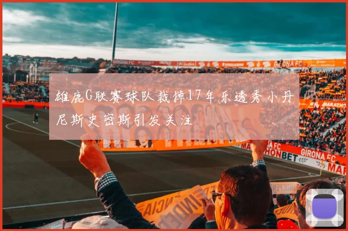 雄鹿G联赛球队裁掉17年乐透秀小丹尼斯史密斯引发关注