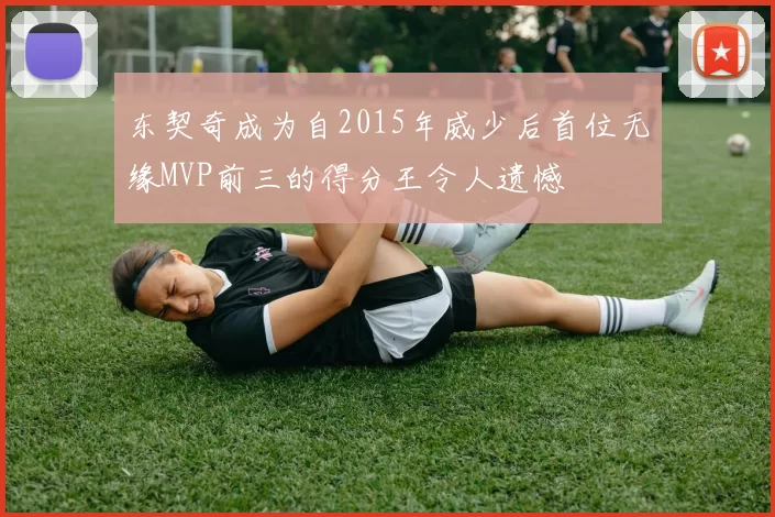 东契奇成为自2015年威少后首位无缘MVP前三的得分王令人遗憾